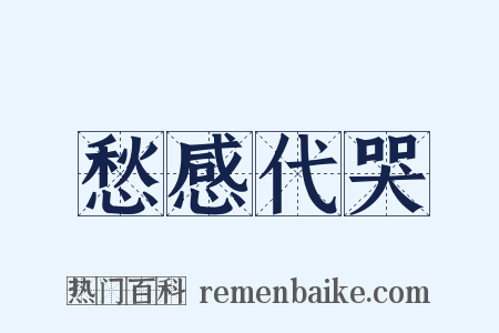 愁感代哭是什么意思的图片